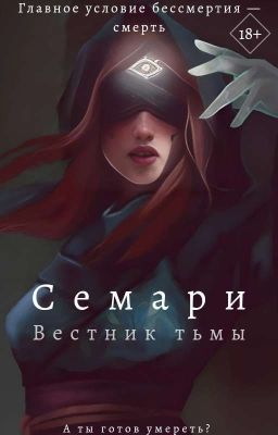 Семари. Вестник тьмы | 18+