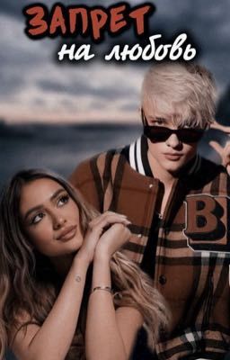 Запрет на любовь