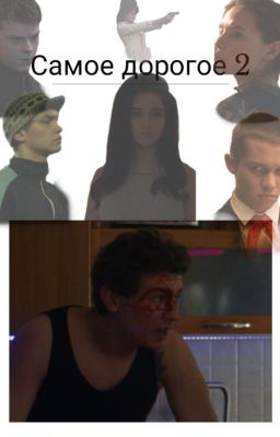 Самое дорогое.2