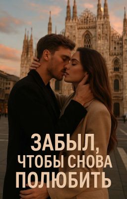 Забыл, чтобы снова полюбить 