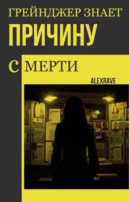 Грейнджер знает причину смерти.