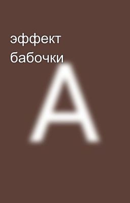 эффект бабочки 