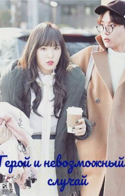 Герой и невозможный случай