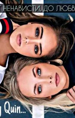 От любви, до ненависти.