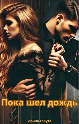 Пока шел дождь