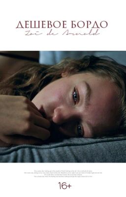дешевое бордо 16+