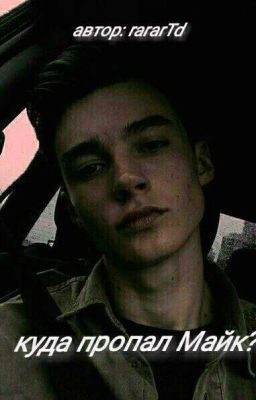 Куда пропал Майк?