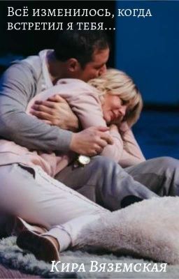 Всё изменилось, когда встретил я тебя... 