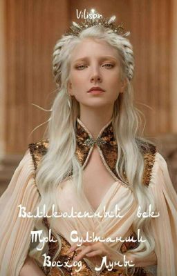 Три Султанши: Восход Луны