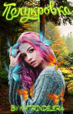 Полукровка