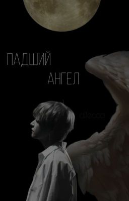 Падший ангел