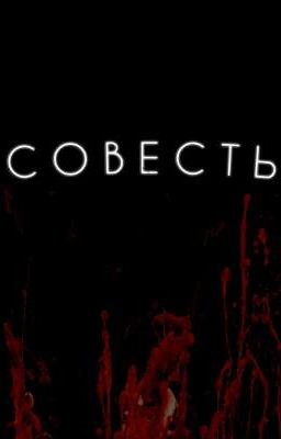 С о в е с т ь