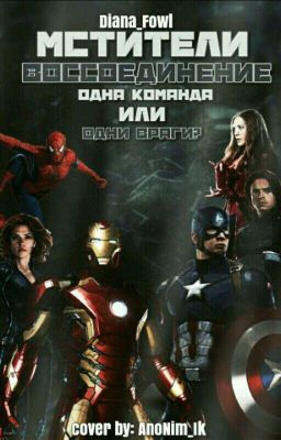 Мстители. Воссоединение.