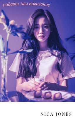 подарок или наказание