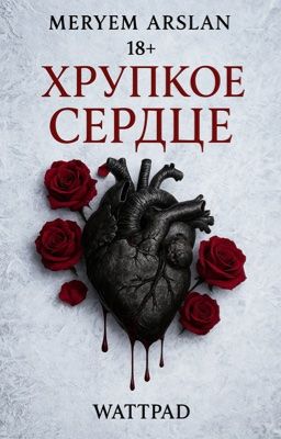 Холодное Сердце [18+]: «Любовь, рожденная ложью» Мафия!