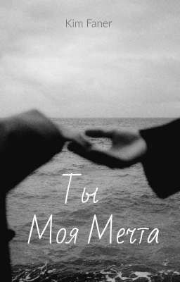 Ты моя мечта 