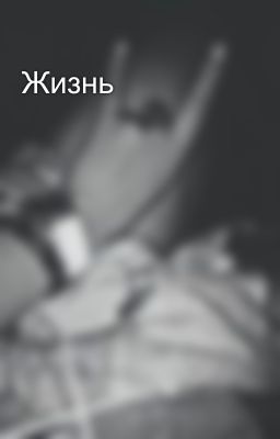 Жизнь