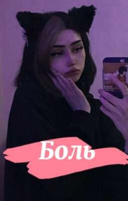 Боль