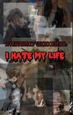 Я НЕНАВИЖУ СВОЮ ЖИЗНЬ!!!!!