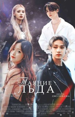 Таяние льда