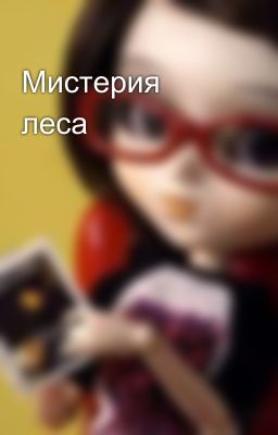 Мистерия леса