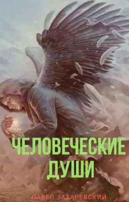 Человеческие души