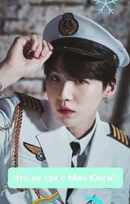 Что не так с Мин Юнги!??? [ЗАКОНЧЕНО]