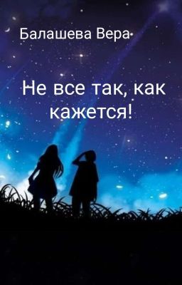 Не все так, как кажется.