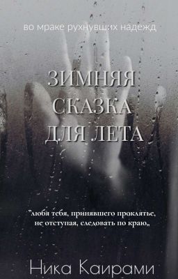 Зимняя сказка для Лета