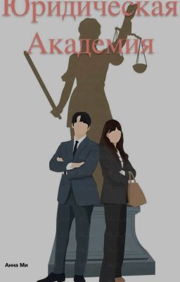 Юридическая Академия