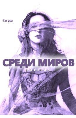 Среди миров