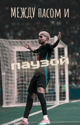 Между пасом и паузой.| Ламин Ямаль