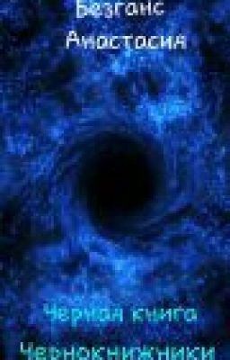 Чернокнижники