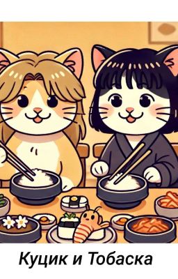 куцик&тобаска : КУБАСКИ!