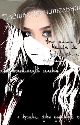 Падшая Хранительница [The Fallen Guardian] TFG