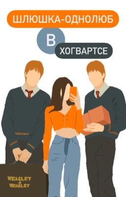 Шлюшка-однолюб в Хогвартсе