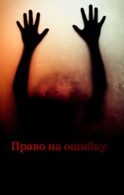 Право на ошибку 