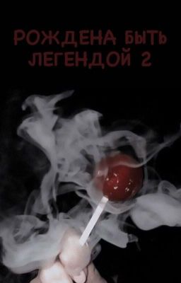 Рождена быть Легендой 2
