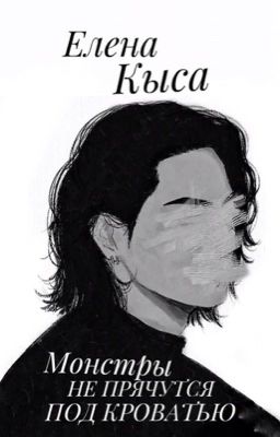 Монстры не прячутся под кроватью 