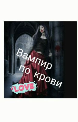 Вампир по наследству