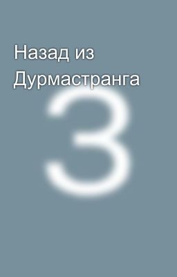 Назад из Дурмастранга