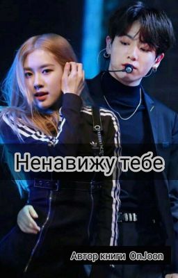 Ненавижу тебя [ЗАКОНЧЕННЫЙ]