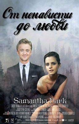 От ненависти до любви (Редактирование)