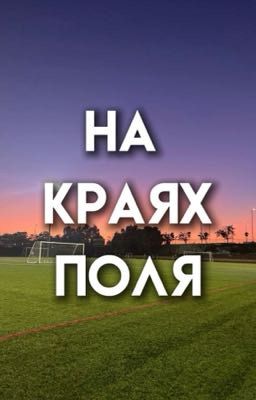 На Краях Поля 