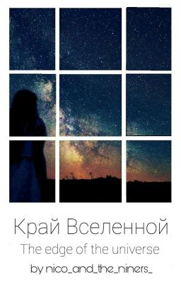 Край Вселенной