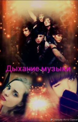 Дыхание музыки 