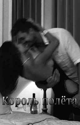 Король Полёта|✓