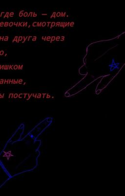 там, где боль - дом.