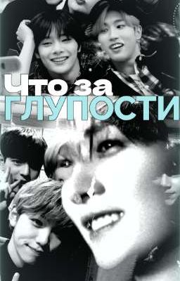 Что за глупости? 