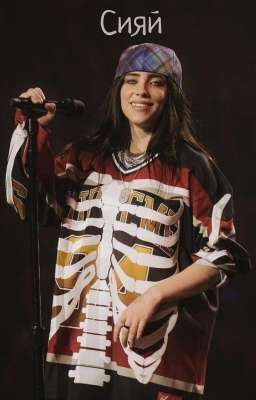 Сияй | Billie Eilish